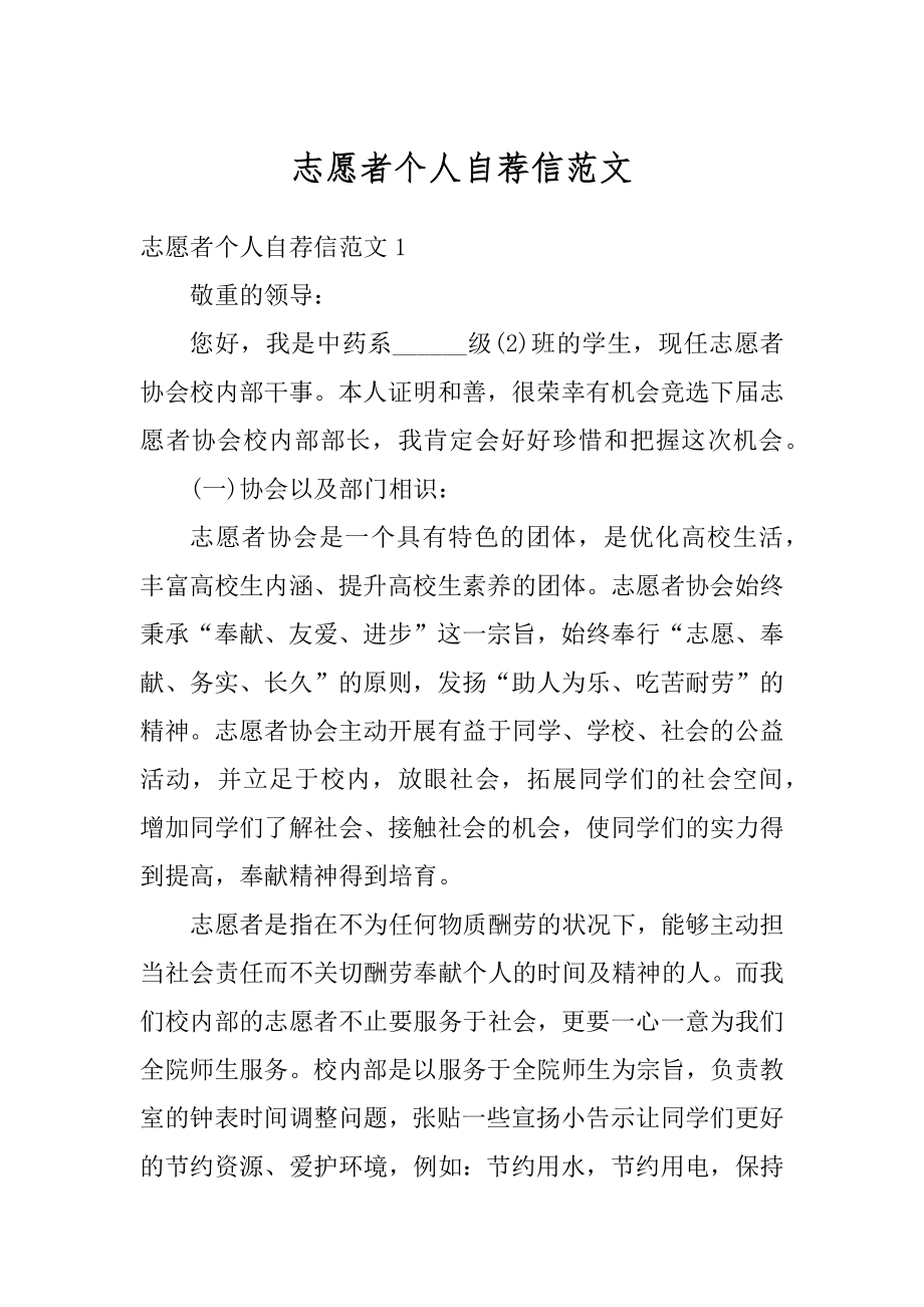 志愿者个人自荐信范文汇总.docx_第1页