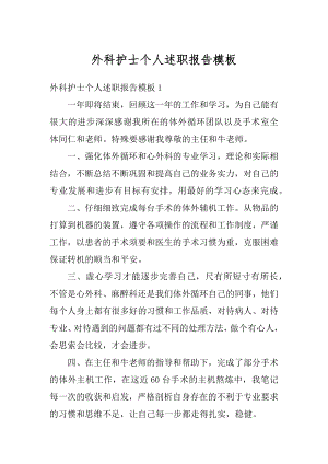 外科护士个人述职报告模板精选.docx