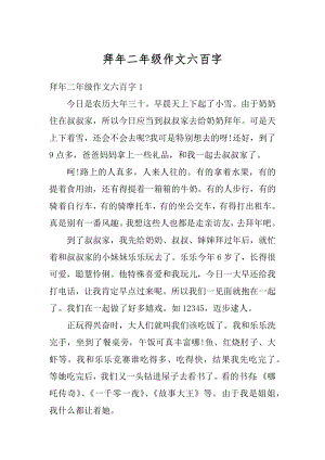 拜年二年级作文六百字范本.docx