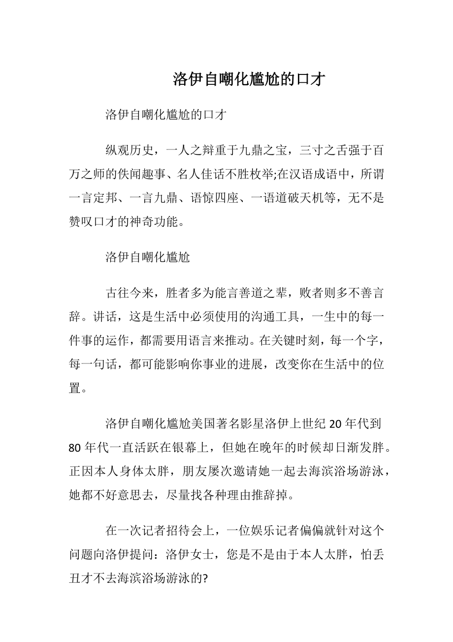 洛伊自嘲化尴尬的口才.docx_第1页