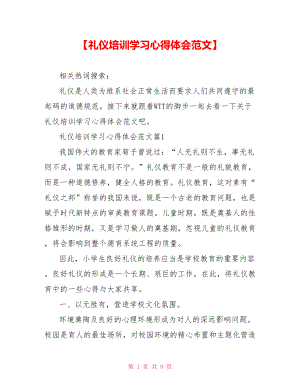 【礼仪培训学习心得体会范文】.doc