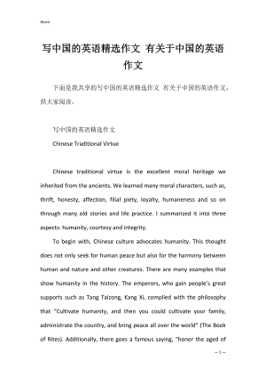 写中国的英语精选作文 有关于中国的英语作文.docx