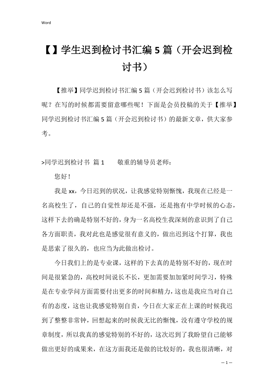 学生迟到检讨书汇编5篇（开会迟到检讨书）.docx_第1页