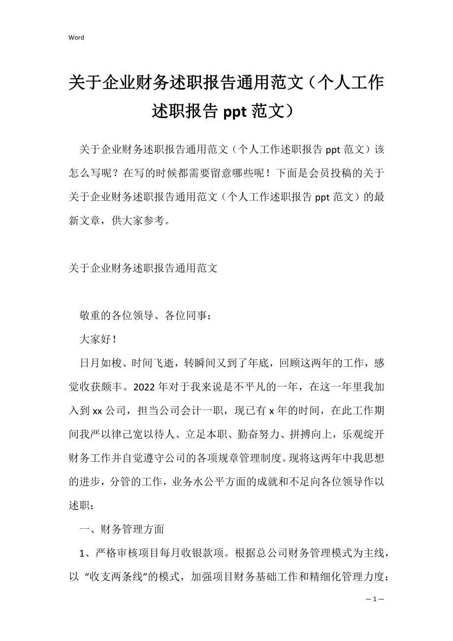 关于企业财务述职报告通用范文（个人工作述职报告ppt范文）.docx_第1页