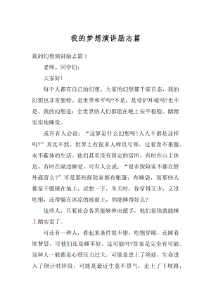 我的梦想演讲励志篇范本.docx