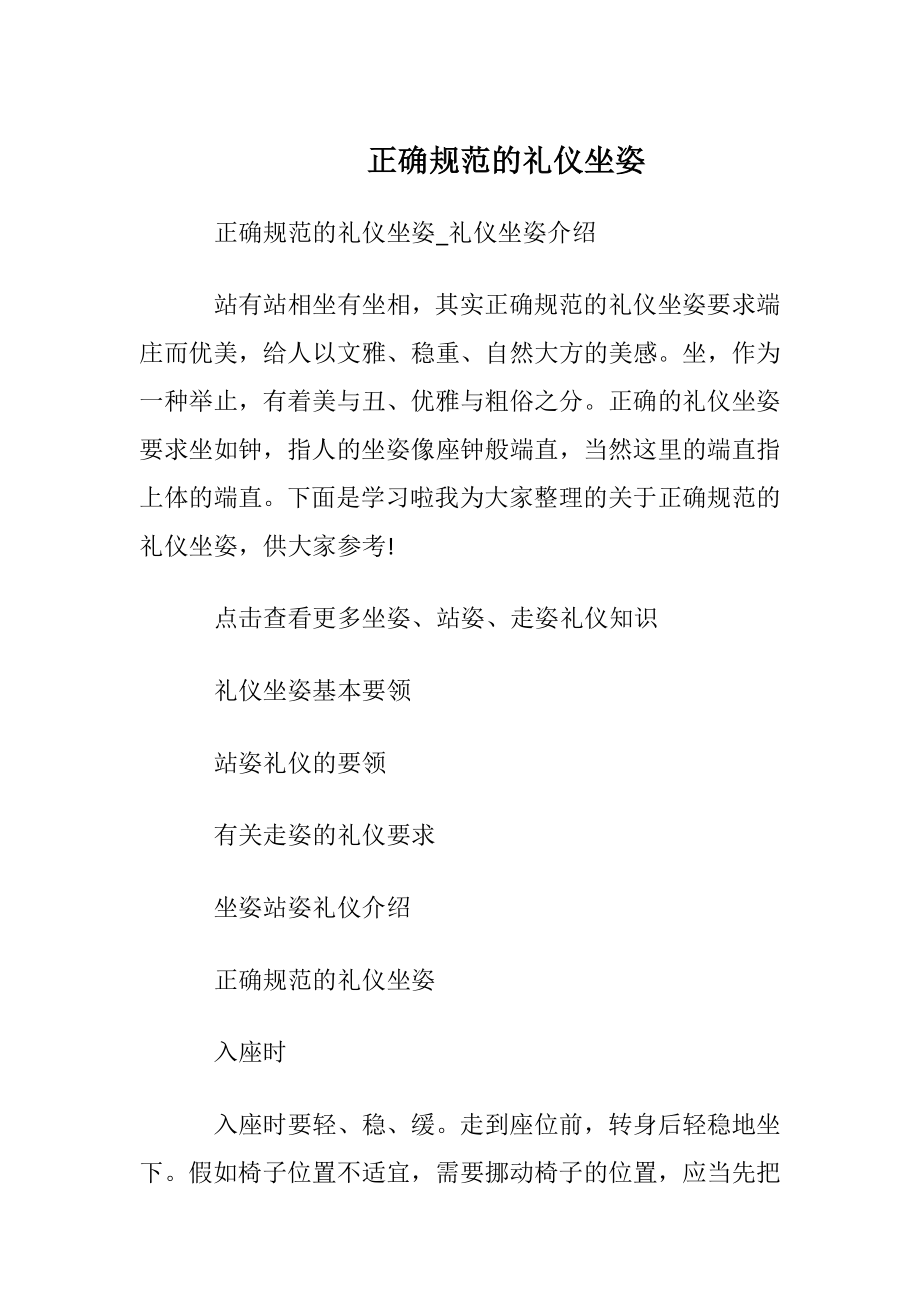 正确规范的礼仪坐姿.docx_第1页