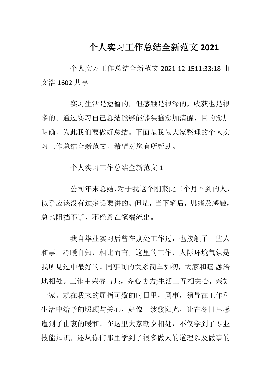 个人实习工作总结全新范文2021.docx_第1页