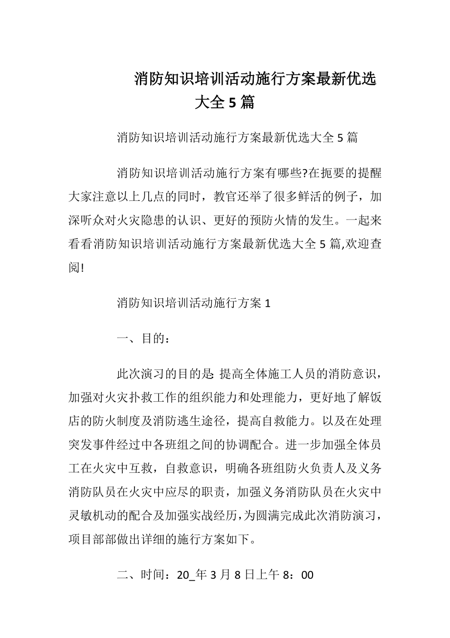 消防知识培训活动施行方案最新优选大全5篇.docx_第1页