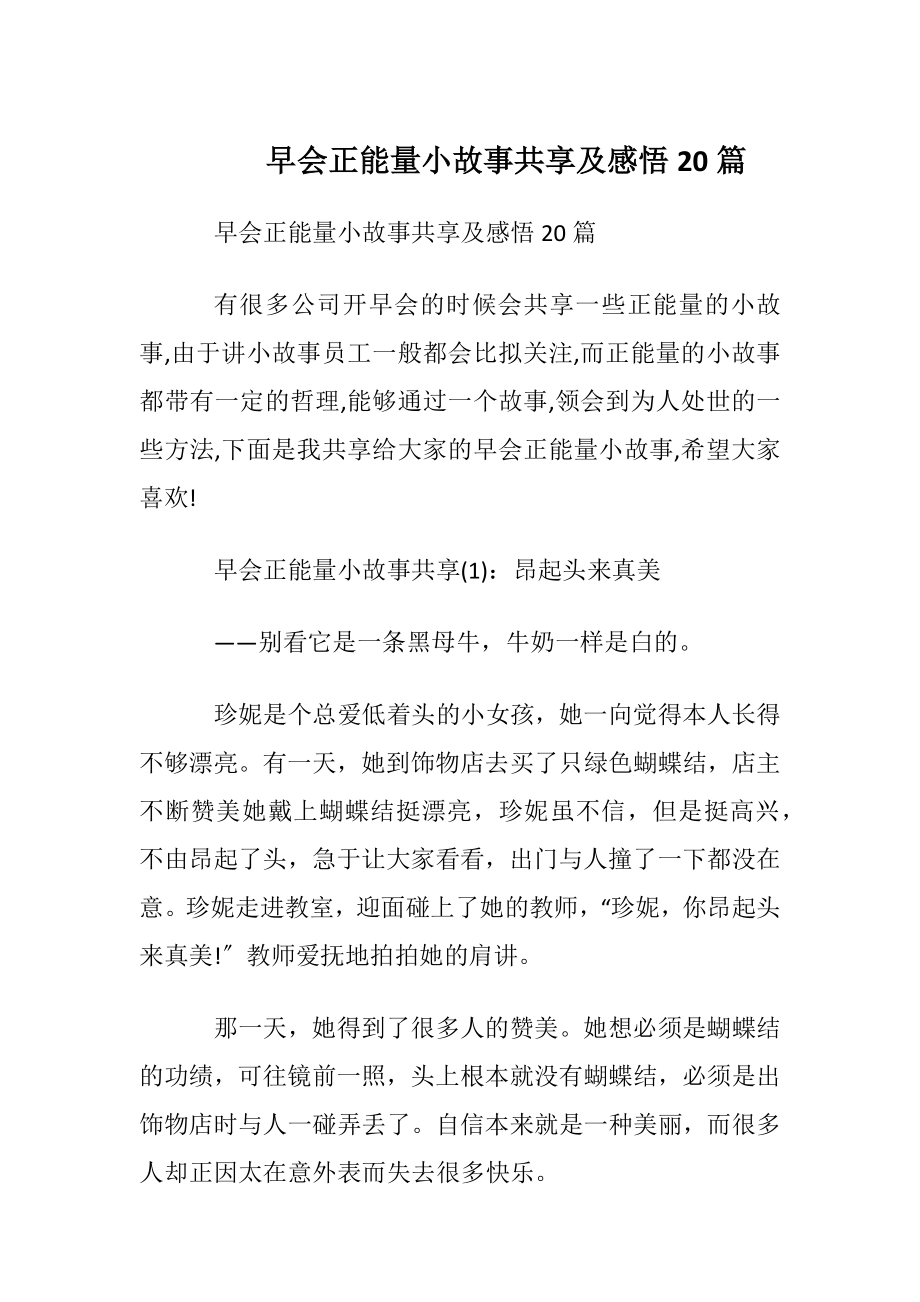 早会正能量小故事共享及感悟20篇.docx_第1页