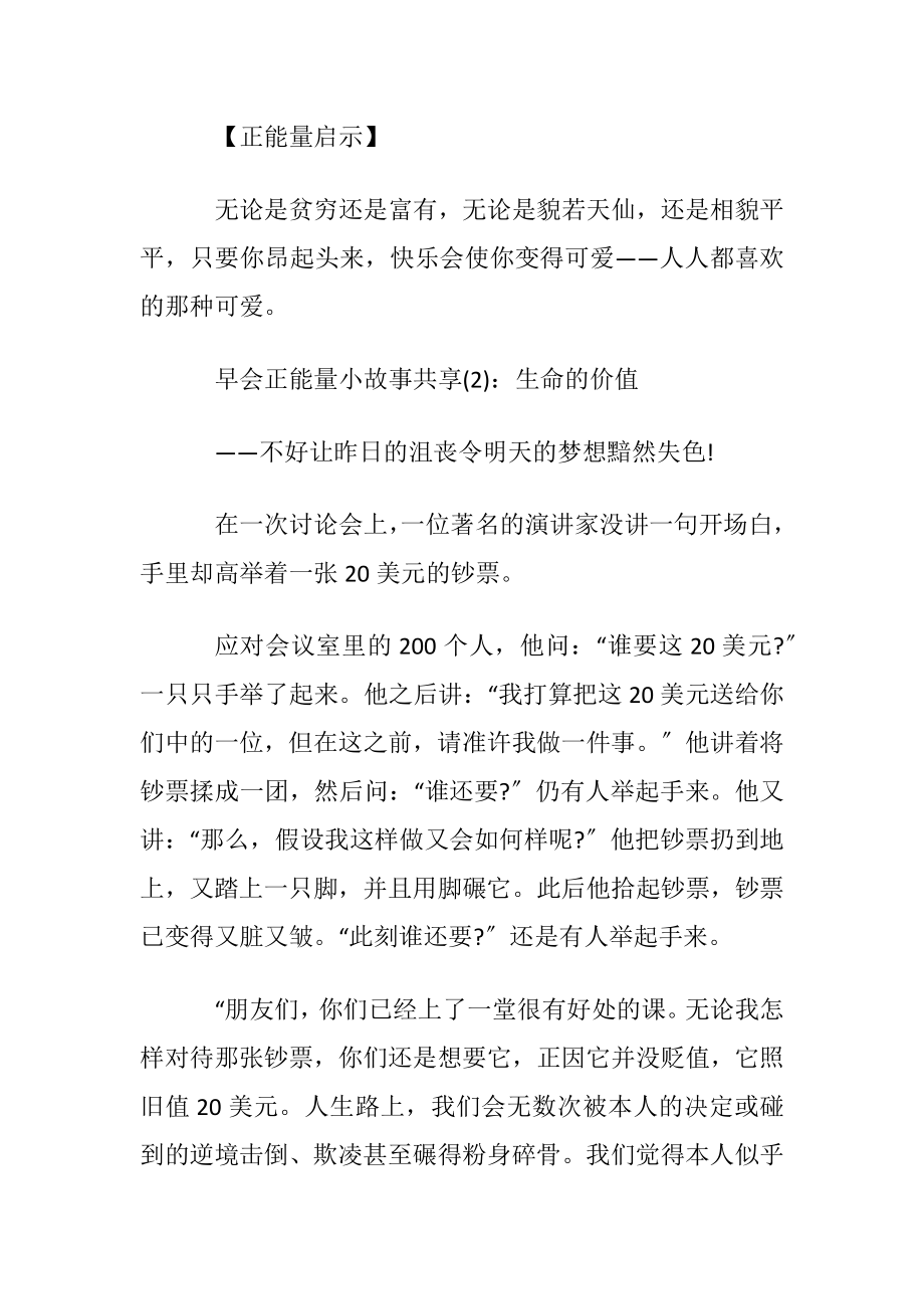 早会正能量小故事共享及感悟20篇.docx_第2页