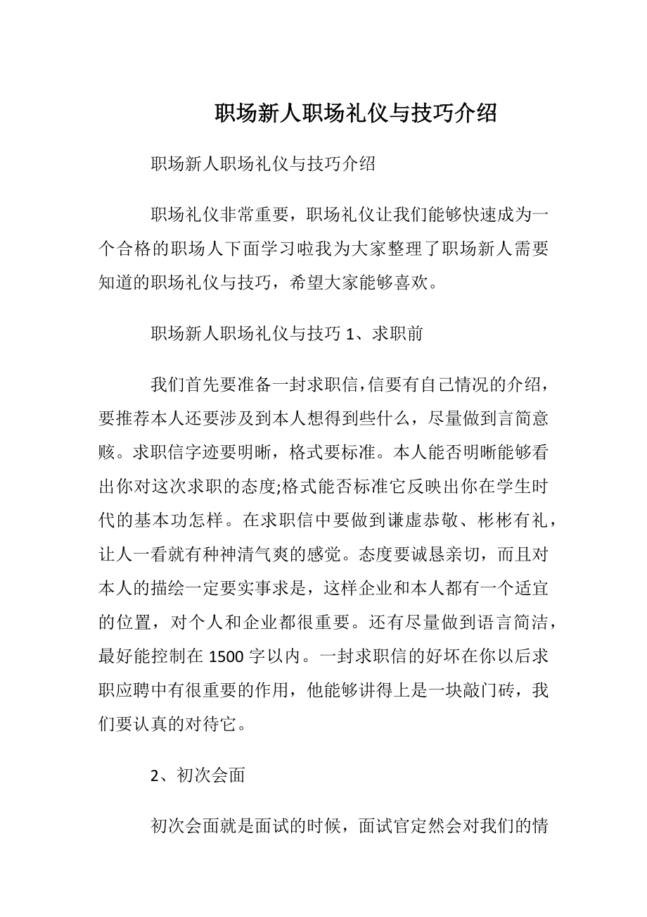 职场新人职场礼仪与技巧介绍.docx_第1页