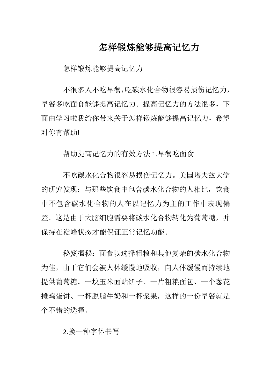 怎样锻炼能够提高记忆力.docx_第1页