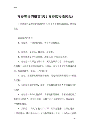 青春寄语的格言(关于青春的寄语简短).docx