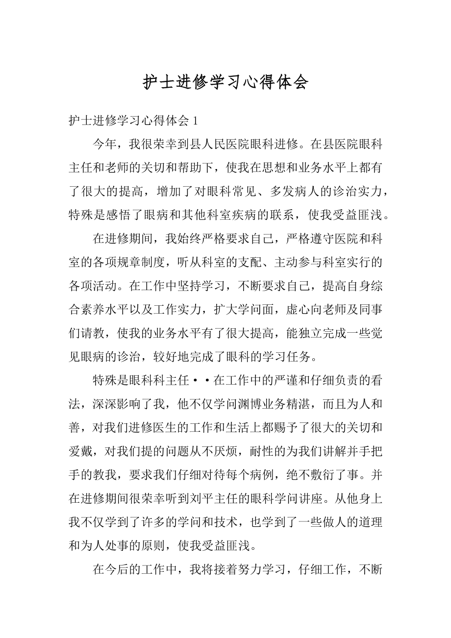 护士进修学习心得体会范本.docx_第1页