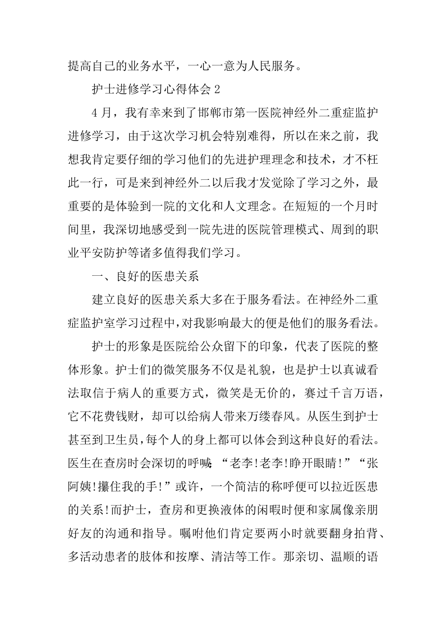 护士进修学习心得体会范本.docx_第2页