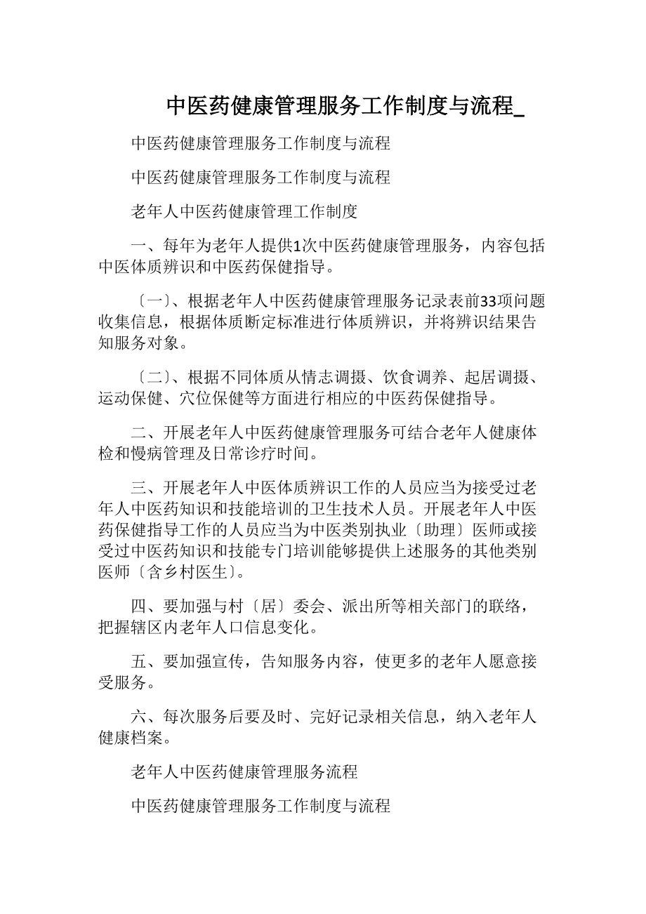 中医药健康管理服务工作制度与流程__2.docx_第1页