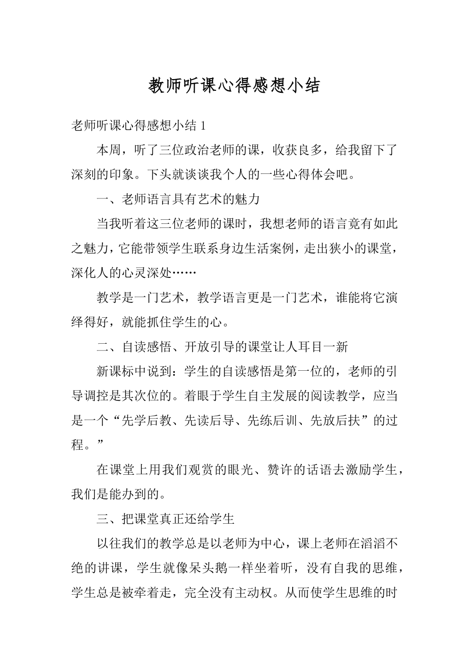 教师听课心得感想小结汇总.docx_第1页