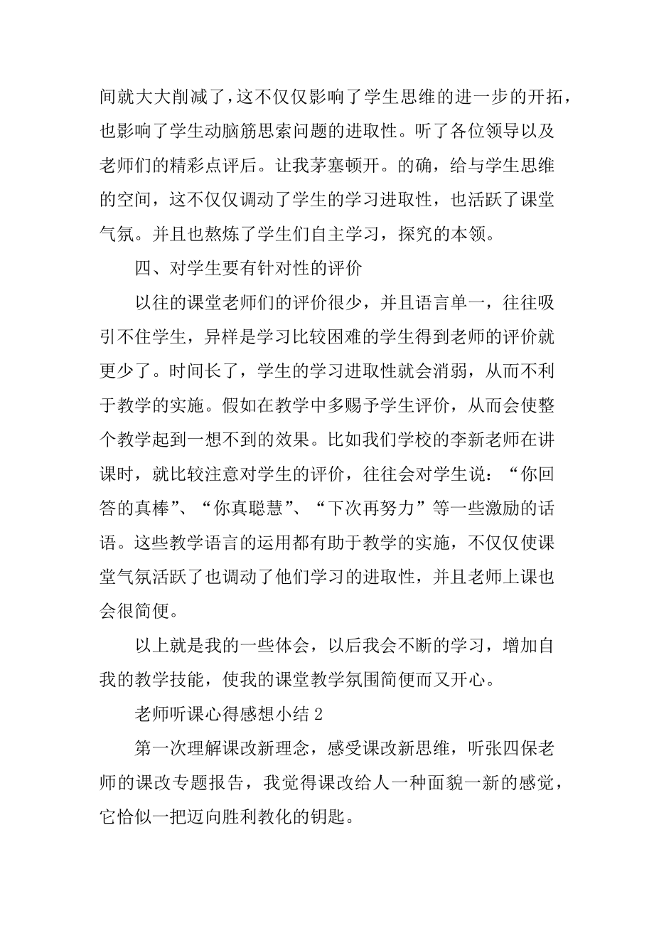 教师听课心得感想小结汇总.docx_第2页