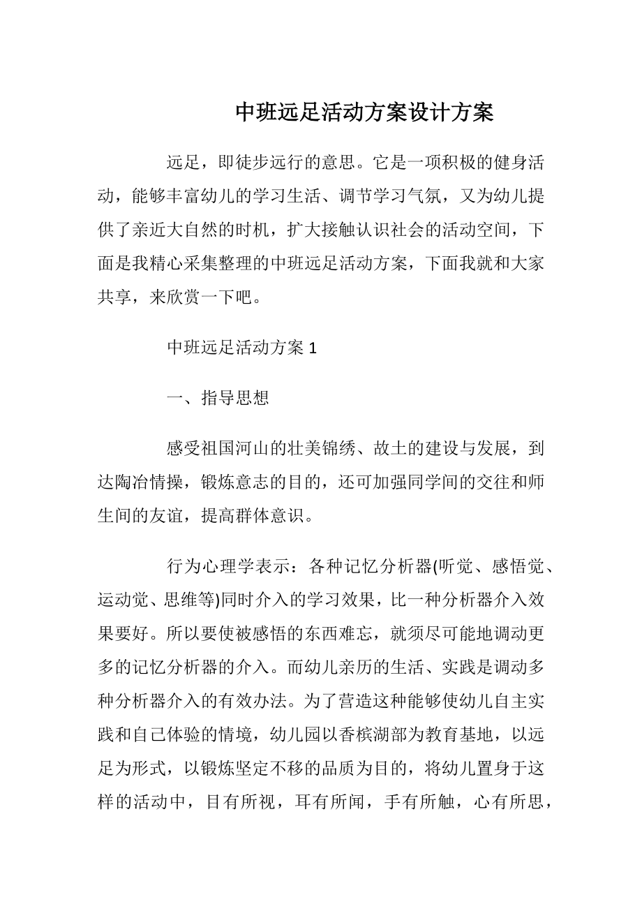 中班远足活动方案设计方案_1.docx_第1页