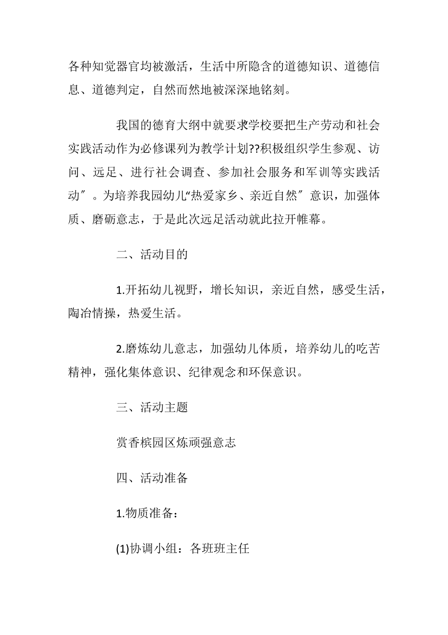 中班远足活动方案设计方案_1.docx_第2页