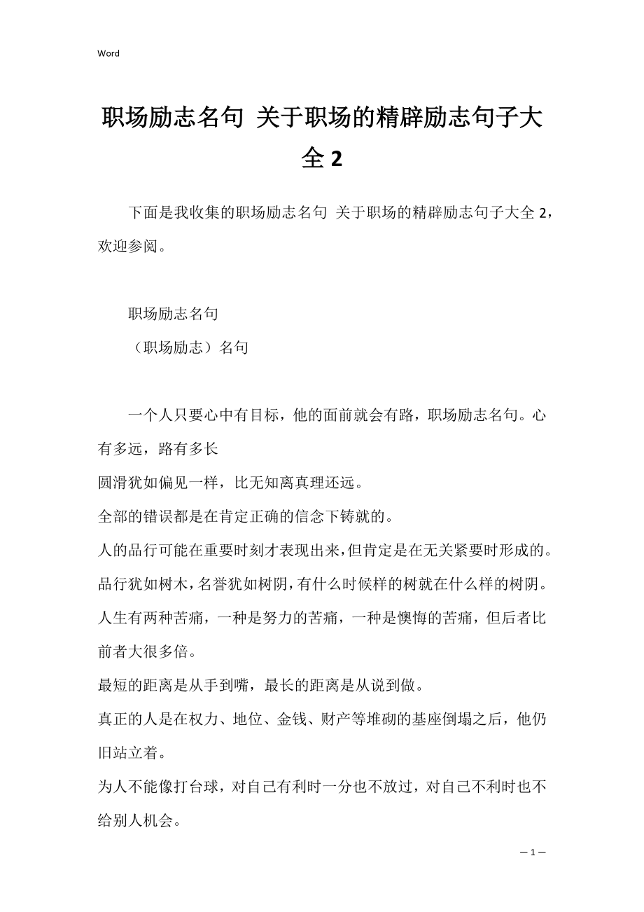 职场励志名句 关于职场的精辟励志句子大全2.docx_第1页