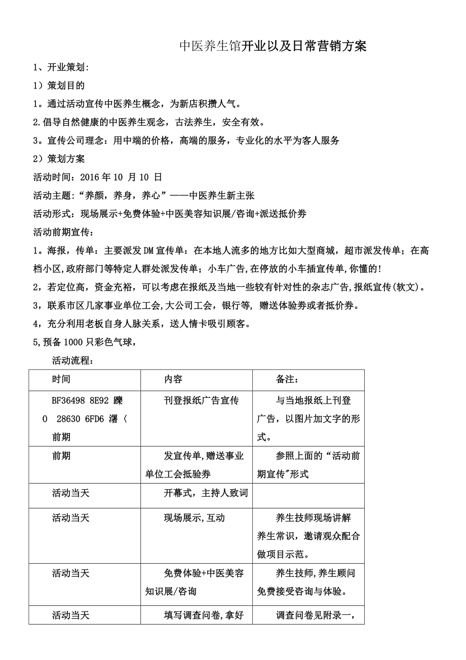 中医养生馆开业以及日常营销方案.doc_第1页