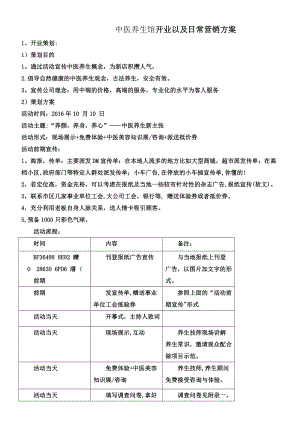 中医养生馆开业以及日常营销方案.doc