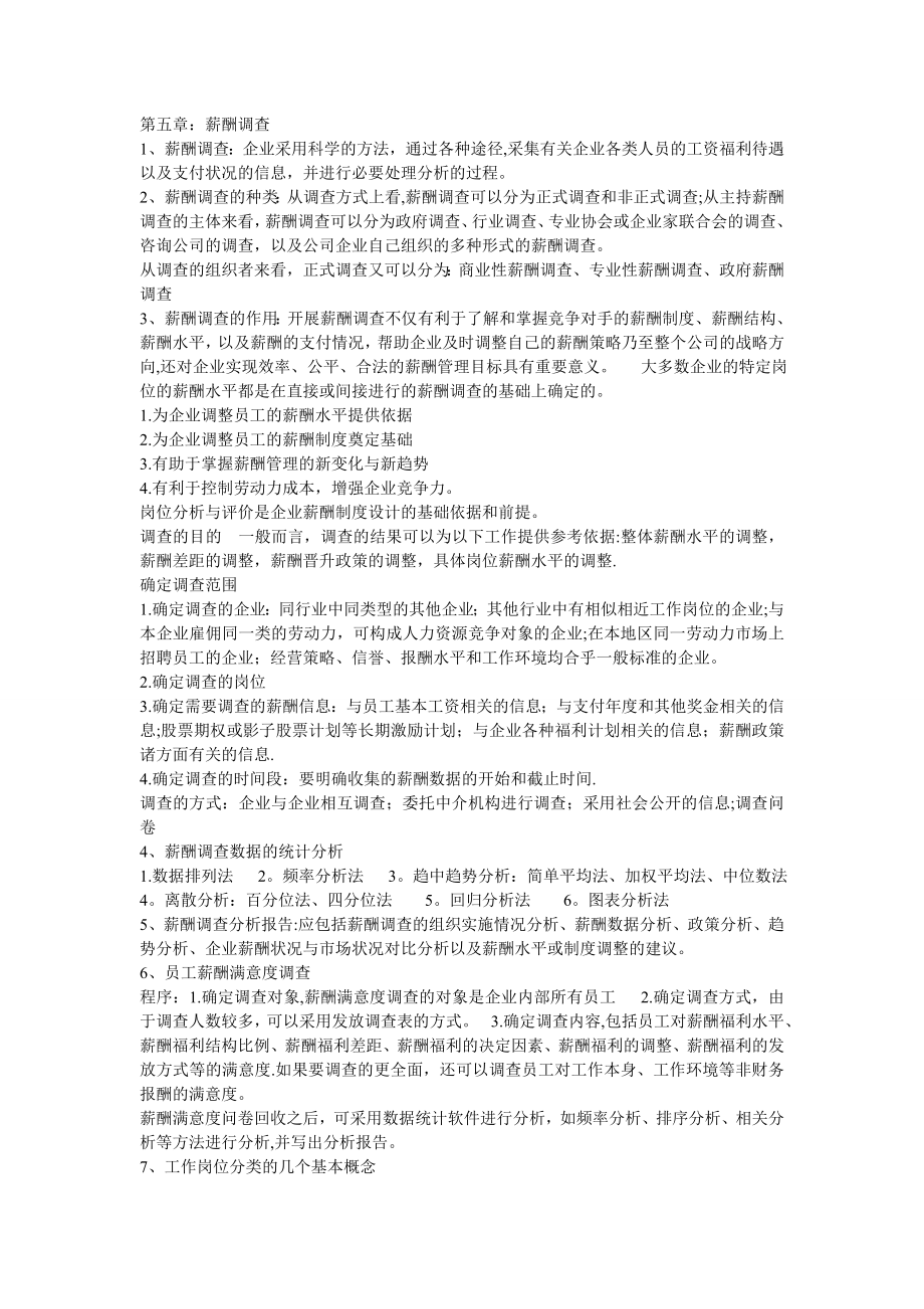 二级人力资源管理师考试第五章.doc_第1页