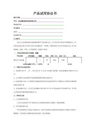 产品试用协议书45120.doc