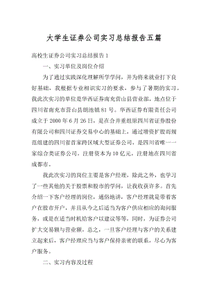 大学生证券公司实习总结报告五篇最新.docx