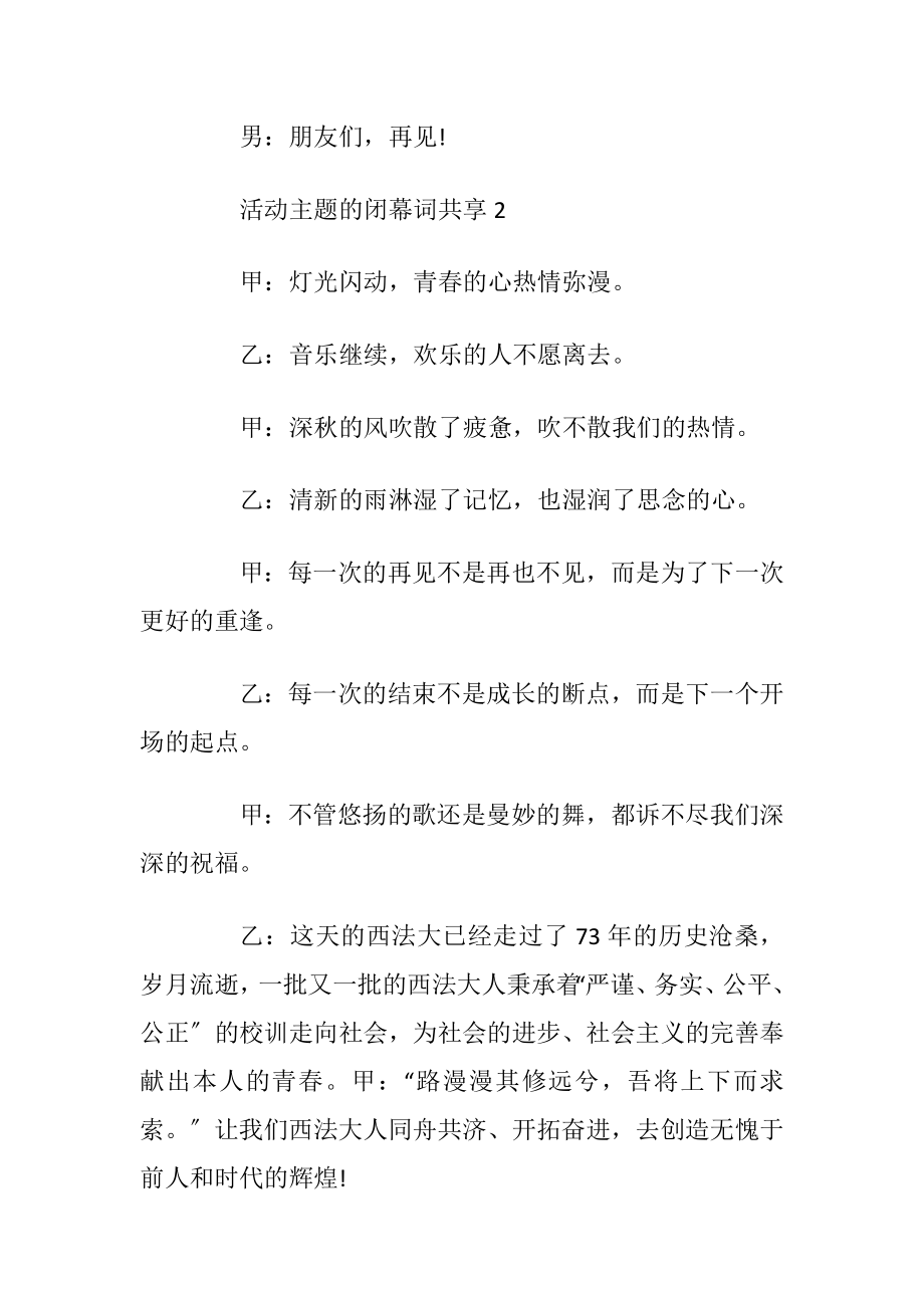 活动主题的闭幕词共享10篇.docx_第2页