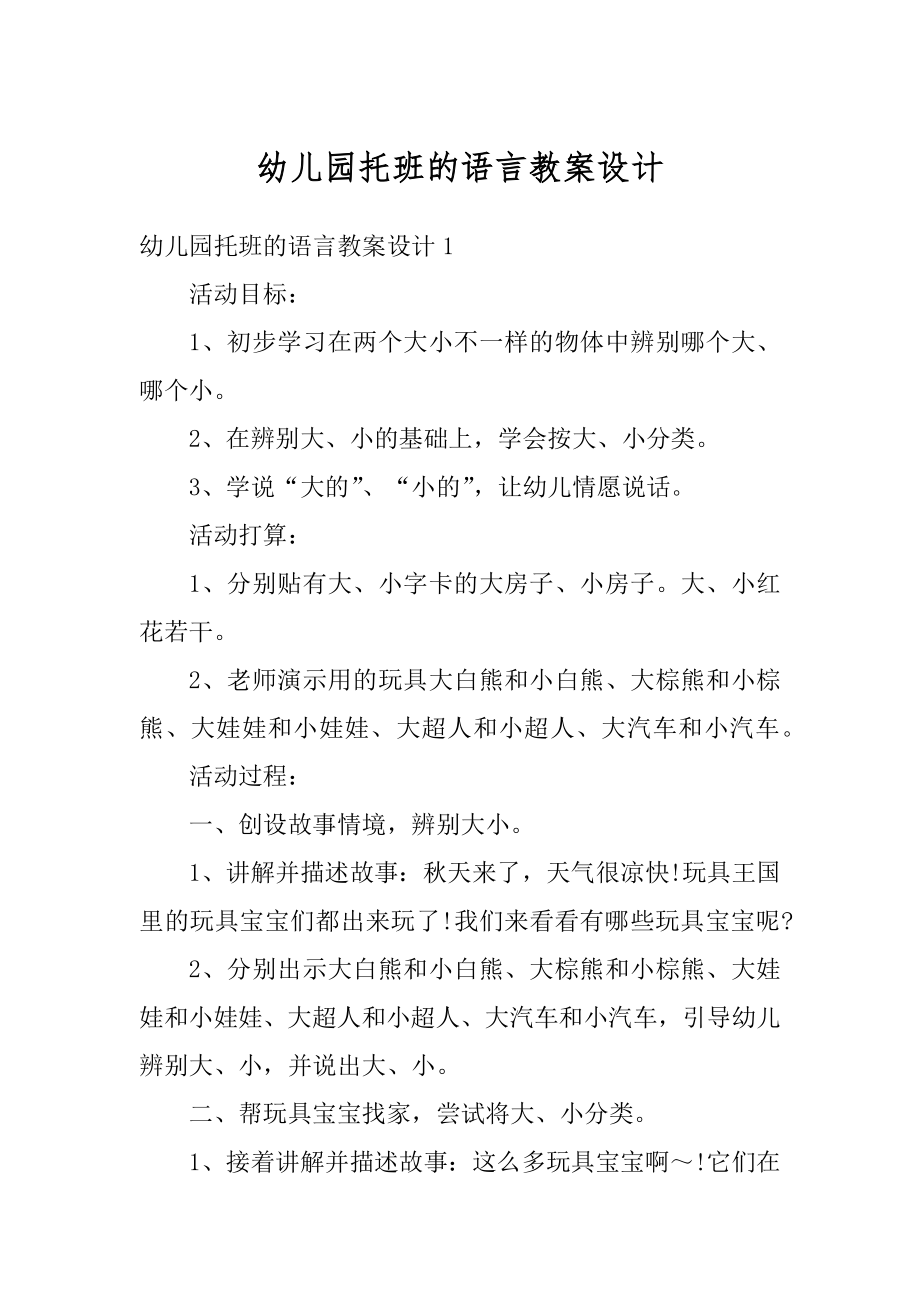 幼儿园托班的语言教案设计精编.docx_第1页