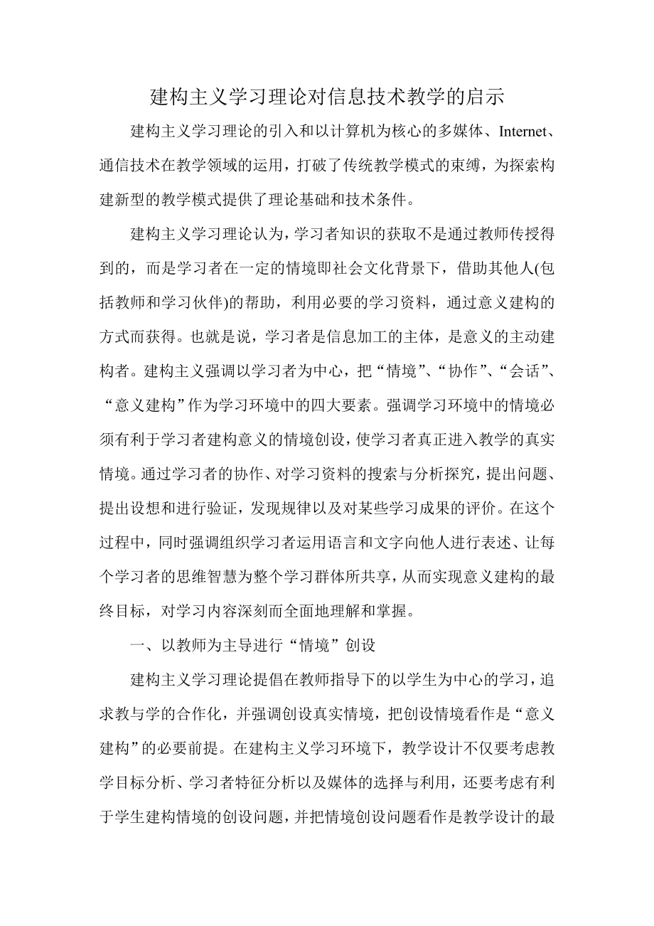 建构主义学习理论对信息技术教学的启示.doc_第1页