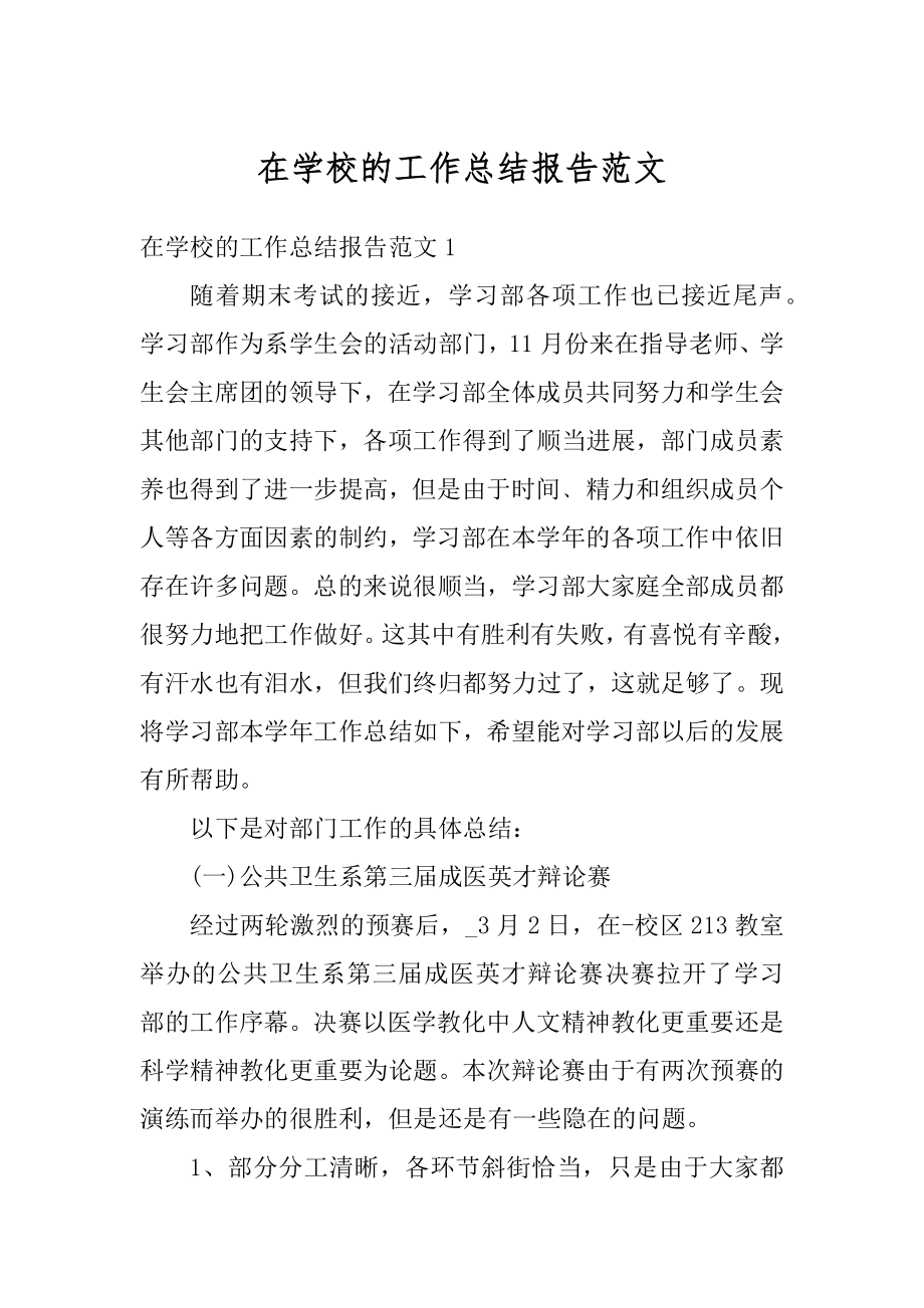 在学校的工作总结报告范文精编.docx_第1页