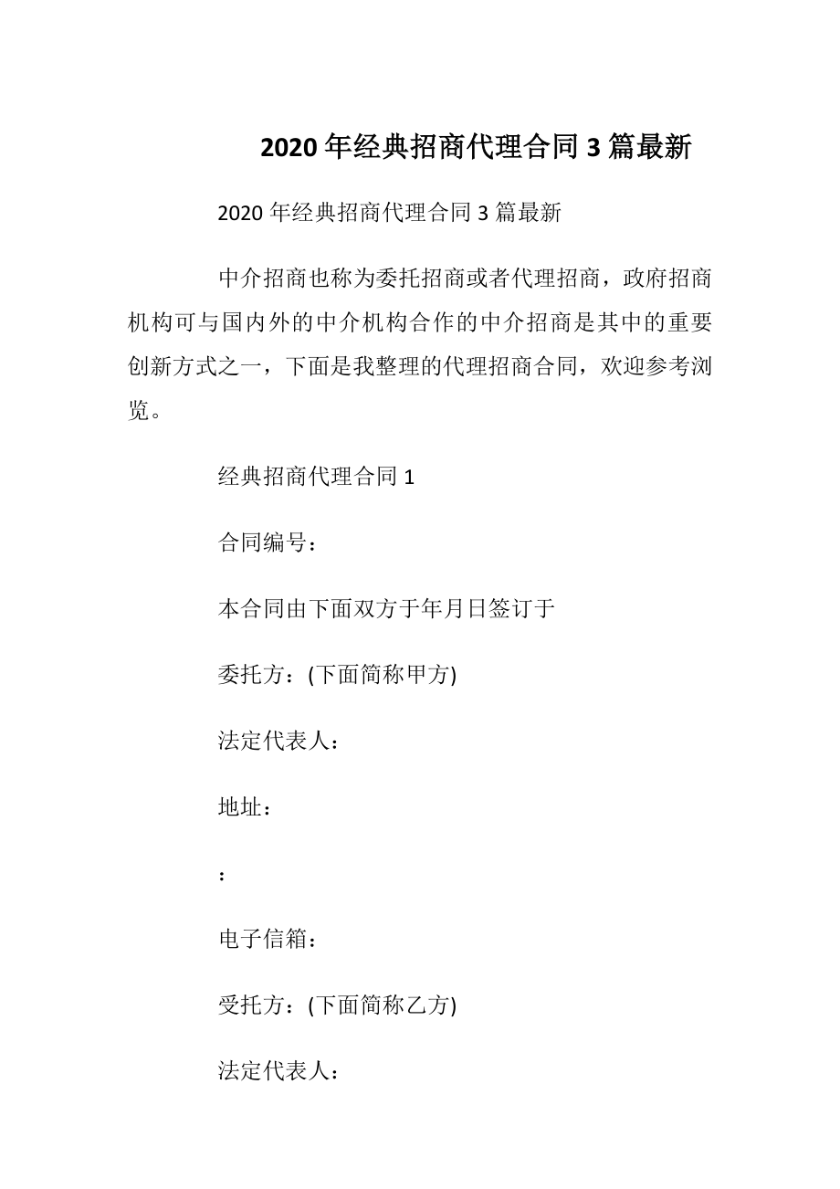 2020年经典招商代理合同3篇最新.docx_第1页