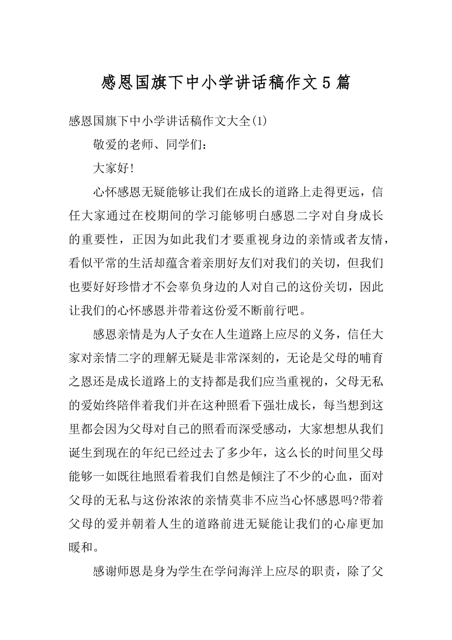 感恩国旗下中小学讲话稿作文5篇优质.docx_第1页