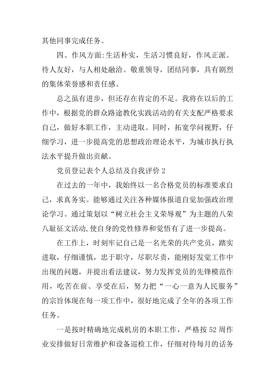 民主评议党员登记表个人总结及自我评价精选10篇范例.docx_第2页