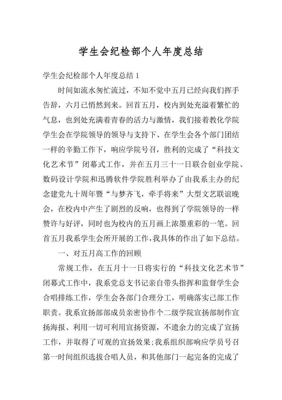 学生会纪检部个人年度总结优质.docx_第1页