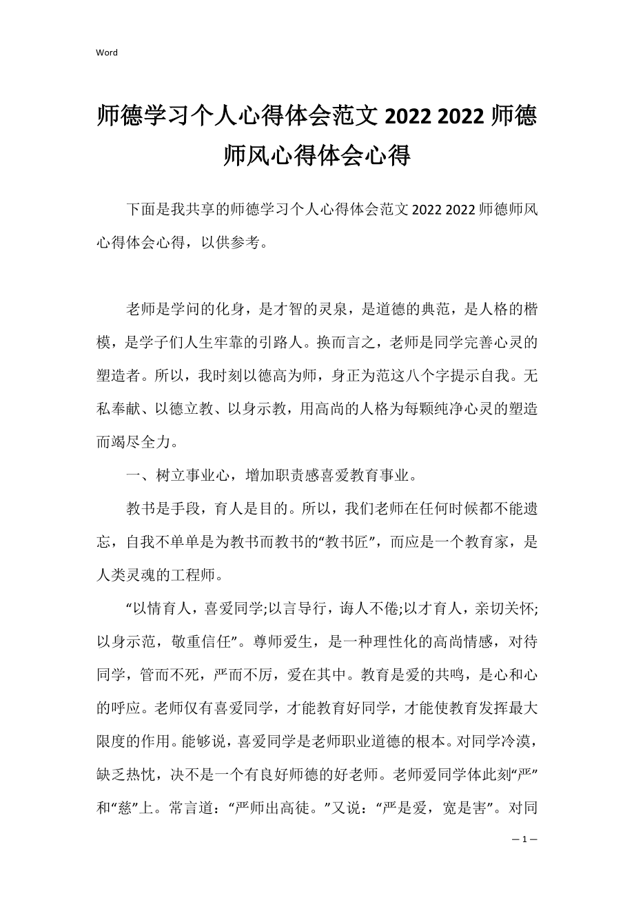 师德学习个人心得体会范文2022 2022师德师风心得体会心得.docx_第1页