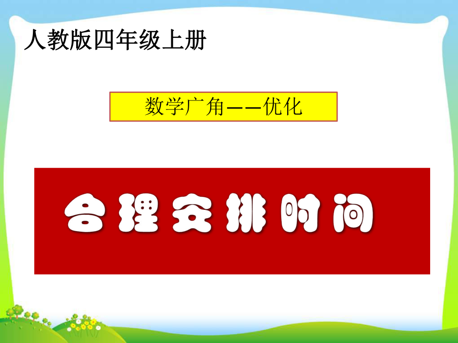 合理安排时间(1)+++.ppt_第1页