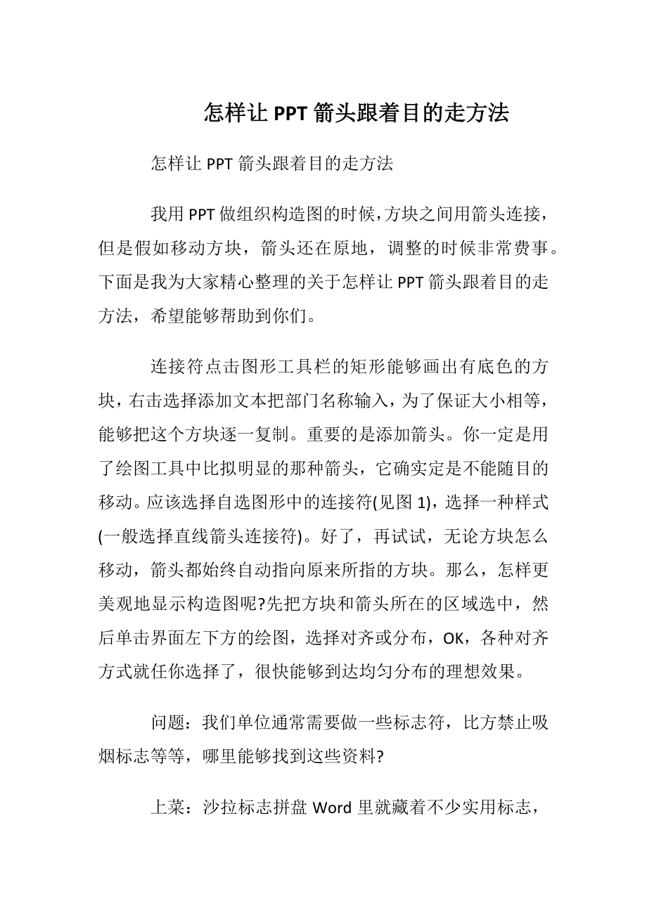 怎样让PPT箭头跟着目的走方法.docx_第1页