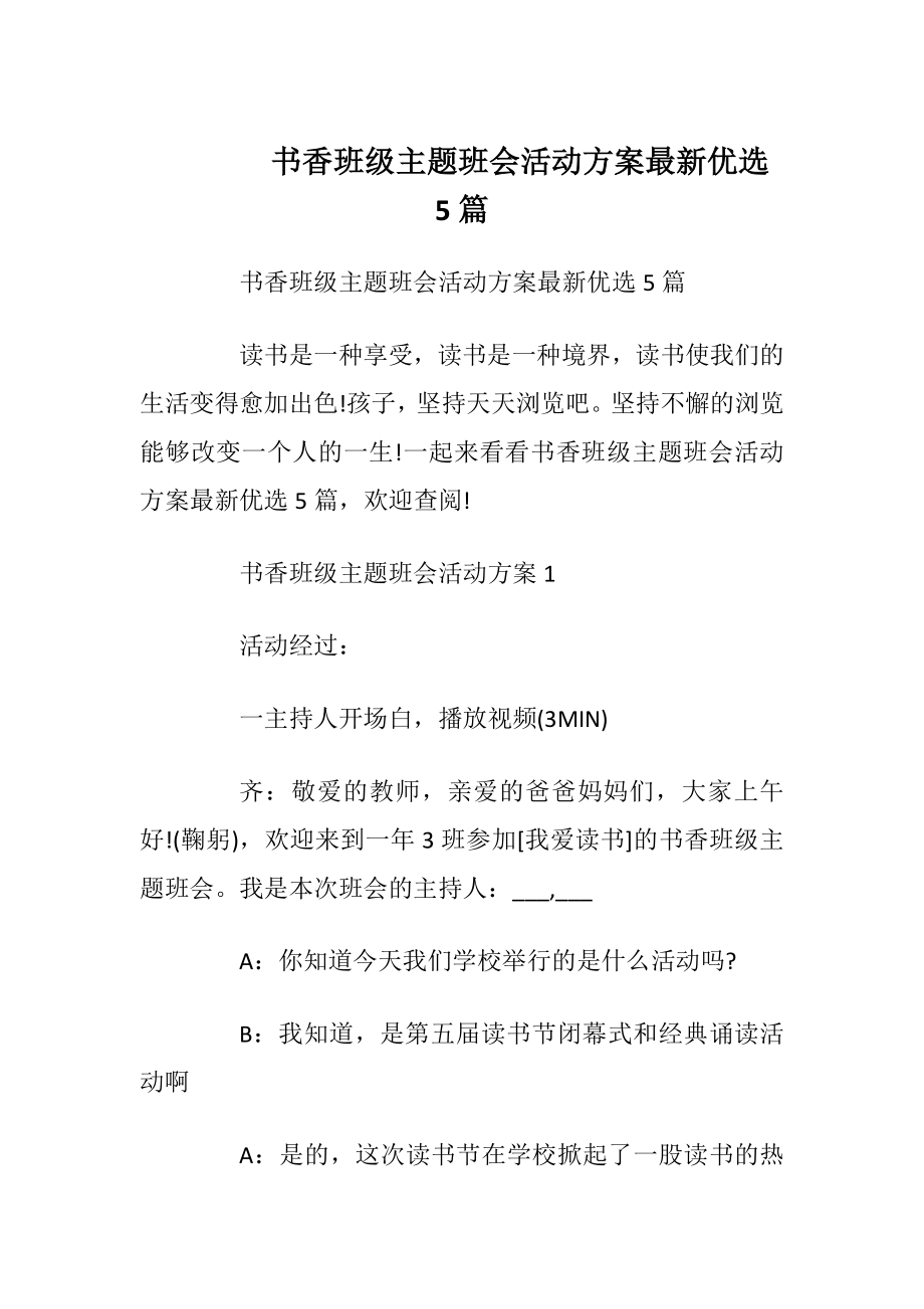 书香班级主题班会活动方案最新优选5篇_1.docx_第1页