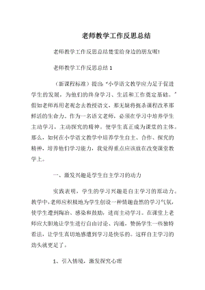 老师教学工作反思总结.docx