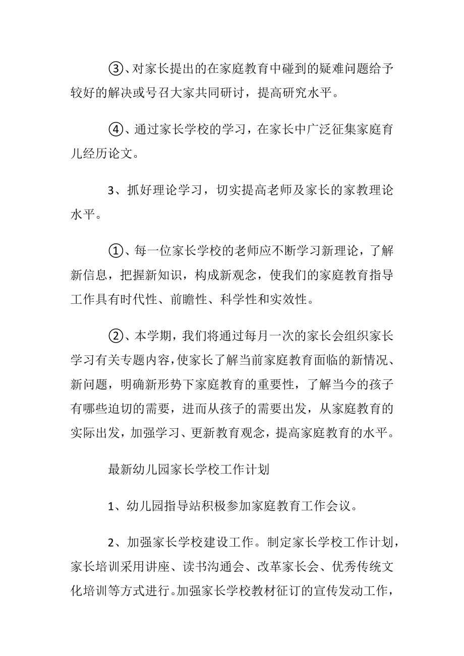 最新幼儿园家长学校工作计划.docx_第2页