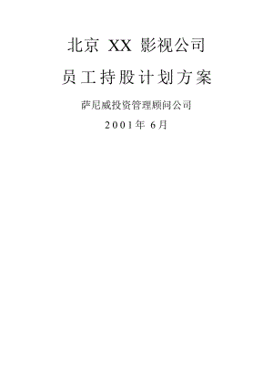 北京某公司员工持股计划方案.doc