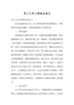 员工工作心得体会范文汇编.docx