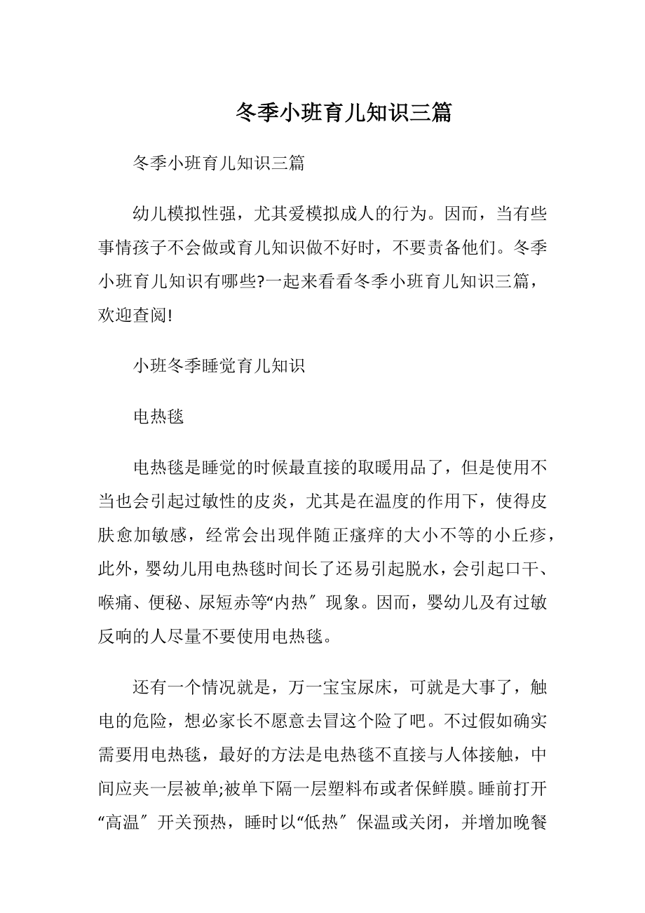 冬季小班育儿知识三篇.docx_第1页