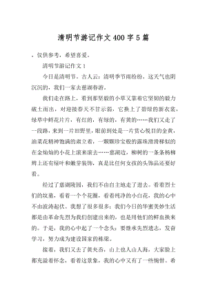 清明节游记作文400字5篇范文.docx