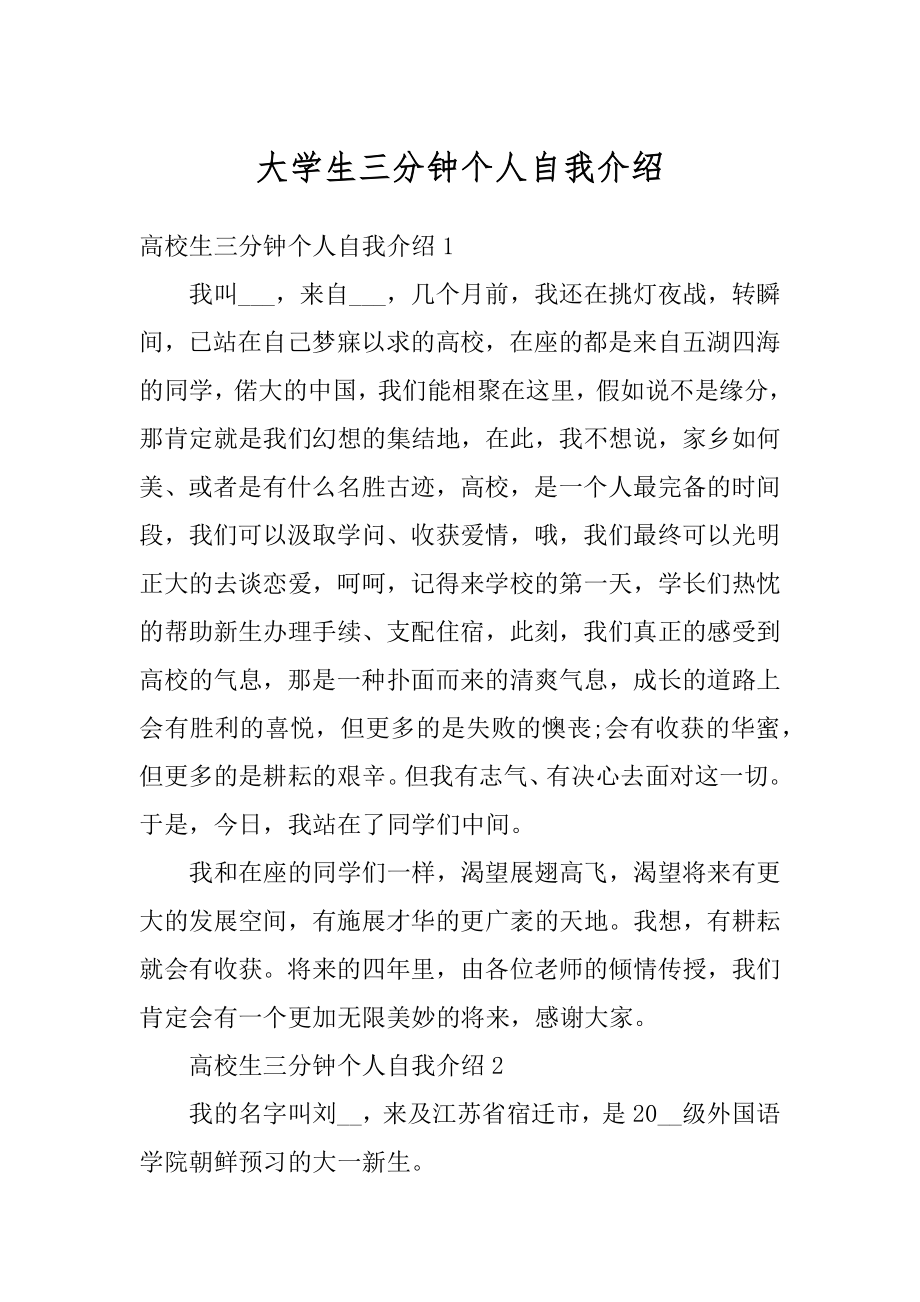 大学生三分钟个人自我介绍精品.docx_第1页