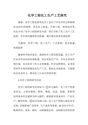 化学工程化工生产工艺探究.docx